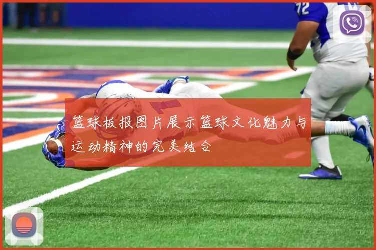 篮球板报图片展示篮球文化魅力与运动精神的完美结合