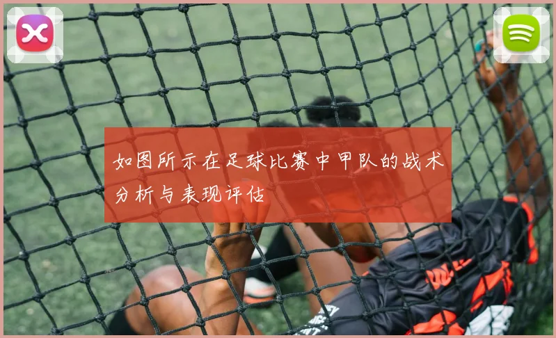 如图所示在足球比赛中甲队的战术分析与表现评估